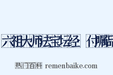 六祖大师法宝坛经·付嘱品是什么意思的图片